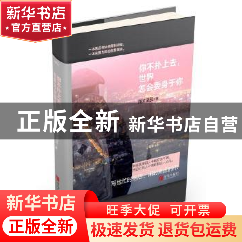 正版 你不扑上去 世界怎会委身于你 周文武贝著 青岛出版社 97875
