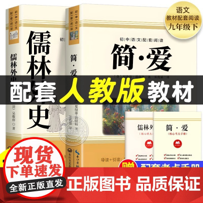 [2025完整版]简爱和儒林外史九年级必读人教版下册课外阅读书籍语文经典名著初中生九下必读书目老师人民教育正版原著出版社