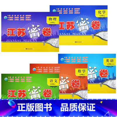 23秋(上册)语数英物+化[沪教] 九年级/初中三年级 [正版]2023秋九年级上册 新版江苏密卷初三上册初升高语文数学
