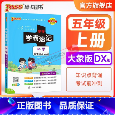 科学[大象版] 五年级下 [正版]大象版 小学学霸速记五年级科学知识点汇总速查速记上册下册科学课件实验总复习知识点提要同