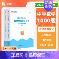 [中学数学]必刷1000题 [正版]2024年教师招聘考试教育理论基础综合知识必刷题心理学历年真题库中小学教招d类25语