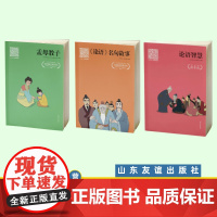 #友谊社##正版#套装:论语智慧 《论语》名句故事 孟母教子 共3册 山东友谊出版社