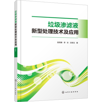 醉染图书垃圾渗滤液新型处理技术及应用978712492