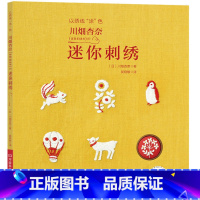 [正版]迷你刺绣 刺绣书 川畑杏奈annas的迷你刺绣以绣线涂色绣花图案纸样刺绣手工书籍大全花样针法古风立体法式秀花图