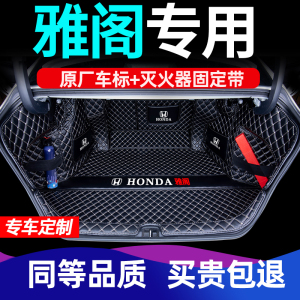 [补贴10%]适用于雅阁后备箱垫十代10本田汽车全包围车后尾箱垫九代9