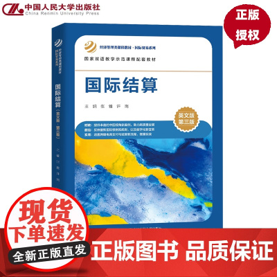 国际结算 英文版 第三版 经济管理类课程教材·国际贸易系列 张雅 许南 中国人民大学出版社 9787300337005