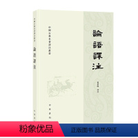 [正版]论语译注杨伯峻繁体横排中华书局论语全解注释准确名著带泽注全集论语国学经典原著完整版无删减中国古典名著译注丛书