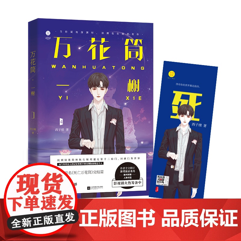 万花筒4一榭 西子绪著 死亡万花筒全套系列完结篇 万花筒实体书广播剧 青 西子绪 江苏凤凰文艺出版社 正版书籍