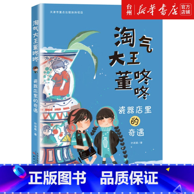 单本全册 [正版]书店瓷器店里的奇遇 淘气大王董咚咚 诺米姐姐许诺晨一二三四五六年级小学生课外书阅读书7-8-9-10-