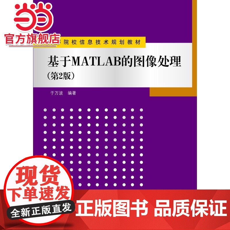 基于MATLAB的图像处理(第2版)