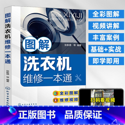 [正版]洗衣机维修书籍图解洗衣机维修一本通 零基础学洗衣机维修 洗衣机维修从入门到精通 常用家电维修书洗衣机故障维修技