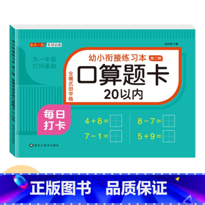 [20以内加减法]单本78页 [正版]幼小衔接口算题卡天天练十5/10/20以内加减法练习册一年级幼儿学前班数学思维训练
