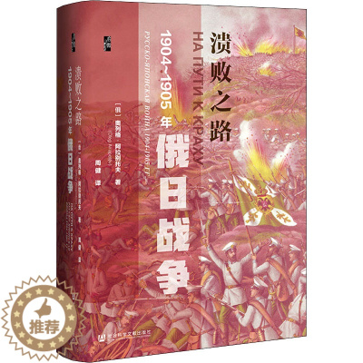 [醉染正版]溃败之路 1904-1905年俄日战争 社会科学文献出版社 (俄罗斯)奥列格·阿拉别托夫 著 周健 译 世界