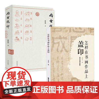 [2册]怎样在书画作品上盖印+尚古说印 书籍