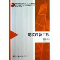 正版新书]建筑设备工程李界家9787112149803