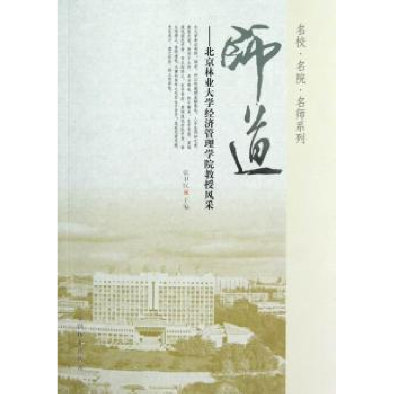音像师道:北京林业大学经济管理学院教授风采张卫民