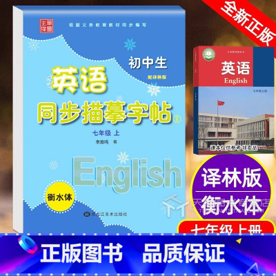 衡水体译林版7年级上册 初中通用 [正版]译林版初中生英语同步描摹字帖 衡水体英语字帖八年级下册8上册 江苏教牛津衡中考