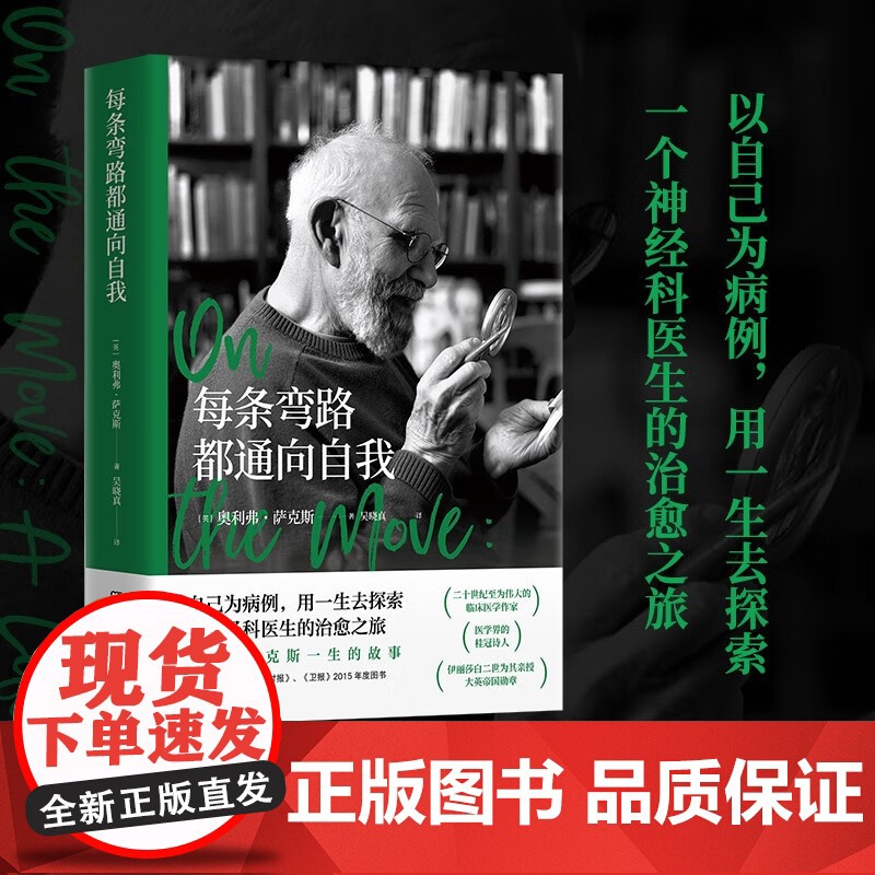 每条弯路都通向自我 奥利弗·萨克斯 著