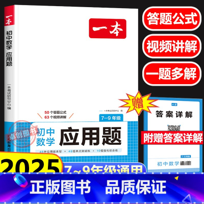 [数学]应用题 初中通用 [正版]2025新版数学应用题 初中生七八九年级上下册中考数学应用题专题专项强化训练 初一二三