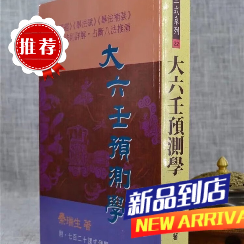 大六壬预测学 秦瑞生 武陵