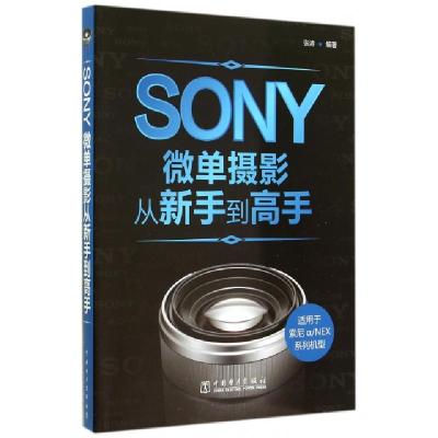 正版新书]SONY微单摄影从新手到高手(适用索尼aNEX系列机型)张涛