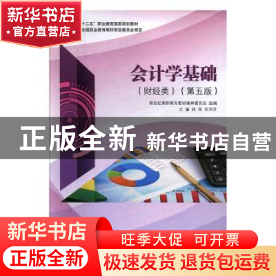 正版 会计学基础:财经类 林萍,许洋洋主编 大连理工大学出版社 9