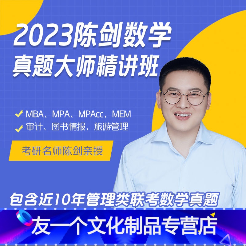 [陈剑数学真题大师精讲班视频] [友一个正版]2023新版mba考研教材陈剑数学讲真题历年真题试卷详解mpa/mpacc