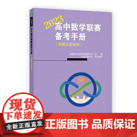 高中数学联赛备考手册(2023)(预赛试题集锦)