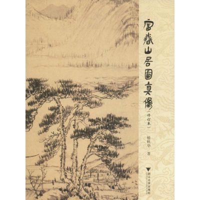 [M]富春山居图真伪(修订本) 楼秋华 著 -9787308195409