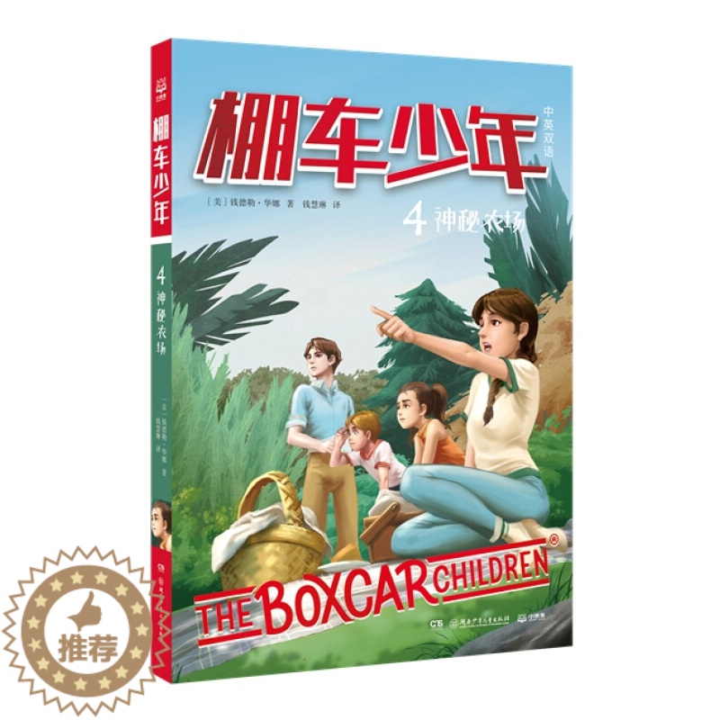 [醉染正版]棚车少年 神秘农场 8-10-12岁儿童中英双语文学读物 三四五六年级小学生课外励志探险故事书 小博集