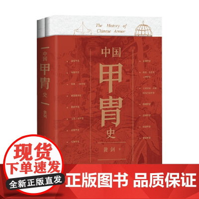 中国甲胄史 龚剑 著 以丰富的历史材料 绘制了跨越三千余年的古代甲胄发展脉络 中国刀剑史同作者新书 社会科学