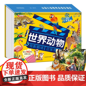[抖音同款]世界动物电影剧场3D立体书 自然揭秘系列儿童科普立体书3-6岁百科全书翻翻书故事书籍幼儿启蒙早教认知绘本3d