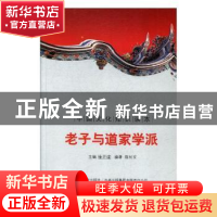 正版 老子与道家学派 王文惠 编著 中国社会科学出版社 978754720