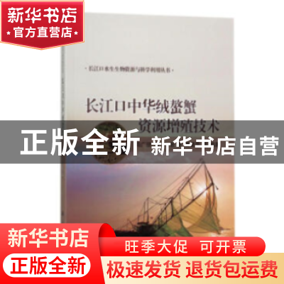 正版 长江口中华绒螯蟹资源增殖技术 冯广朋等编著 科学出版社 97