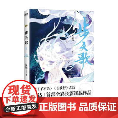 步天歌 6 夏达 著 子不语 长歌行 拾遗录之后新作 双生兄妹 逆天挣命 国漫国风漫画 动漫