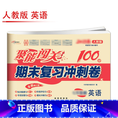 [人教版]英语 八年级上 [正版]聚能闯关初中期末复习冲刺卷100分国一上册试卷测试卷全套八九年级上下册初一二三语文数学