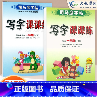 一年级上下语文 [正版]小学生写字课课练一 二年级三 四 五 六年级上下册语文英语同步字帖人教版楷书生字练字帖钢笔临摹描