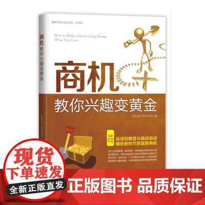 商机教你兴趣变黄金—品读特朗普从商经验谈,捕获新时代致富新商机。(“好书精读”系列)