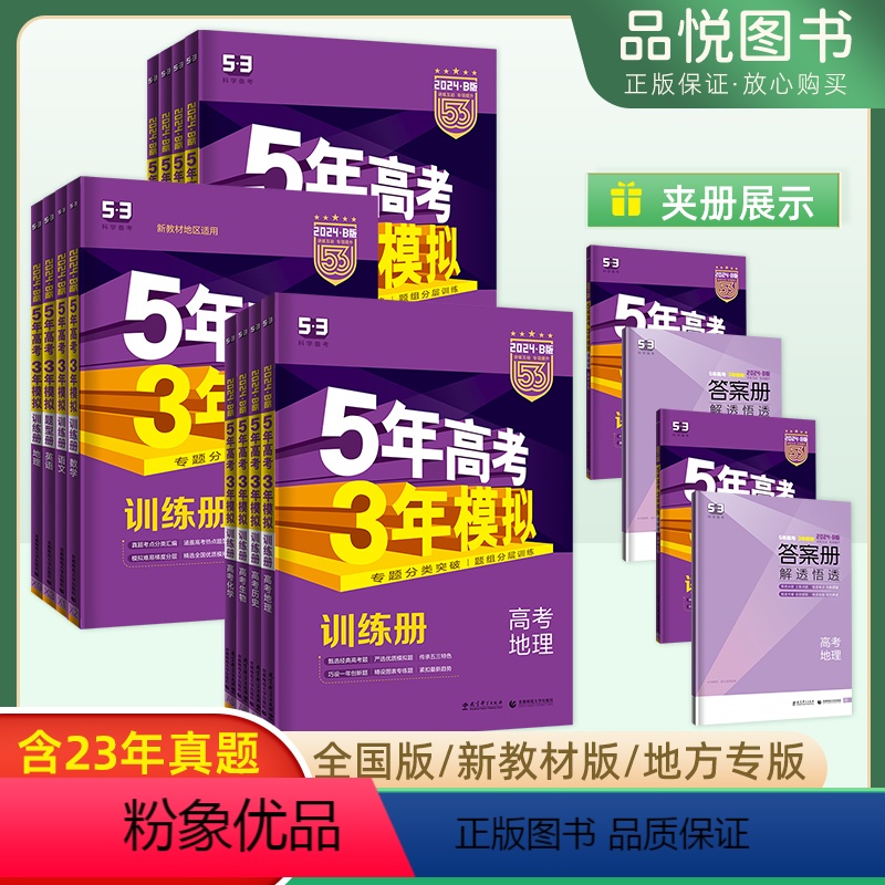 数学 新高考 [正版]五年高考三年模拟数学新高考B版山东专版5年高考3年模拟高考数学一轮二轮总复习资料曲一线五三53b版