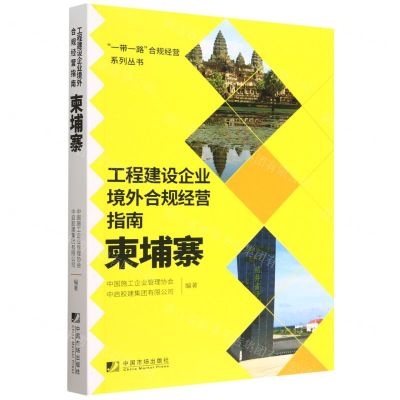 [N]工程建设企业境外合规经营指南(柬埔寨)/一带一路合规经营系列丛书-9787509222669