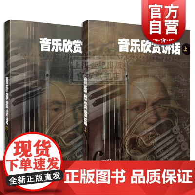 音乐欣赏讲话 上下册 钱仁康 编著 音乐理论类 舞蹈歌曲 艺术音乐书籍 中外民歌赏析教材 简谱歌曲赏析教程 上海音乐出版