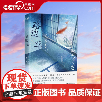 路边草 每个人内心都有一团火 路过的人只看到了烟 芥川龙之介的恩师 头像曾印在日元上的文豪夏目漱石毫无保留剖析自我之作X