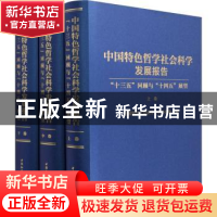 正版 中国特色哲学社会科学发展报告:“十三五”回顾与“十四五”