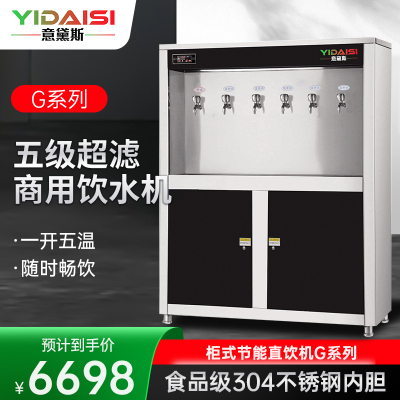 意黛斯(YIDAISI)柜式开水器商用净水器直饮水加热一体机学校公司工厂工业办公室大容量饮水机YDSGK-6G五级超滤