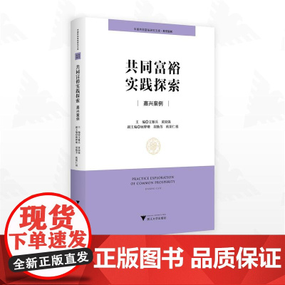 共同富裕实践探索:嘉兴案例/中国共同富裕研究文库·典型案例/文雁兵/黄国强主编/浙江大学出版社