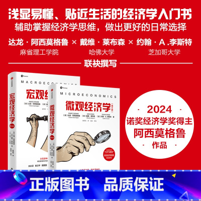 宏观经济学(第三版)+微观经济学(第三版)(套装2册) [正版]宏观经济学 微观经济学 第三版 2024诺奖经济学奖得主