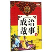 正版新书]成语故事4成语故事编写组 编9787519214098