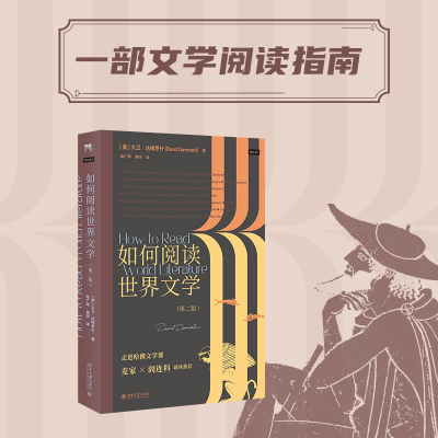 醉染图书如何阅读世界文学(第2版)9787301325803