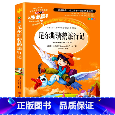 尼尔斯骑鹅旅行记 [正版]童年六年级必读课外书 高尔基书 小学课外阅读原著彩绘版完整版小学生初中课外书籍三部曲爱的教育雨