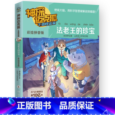 彩绘拼音版 5.法老王的珍宝 [正版] 神探迈克狐系列全套6册侦探大赛篇 漫画书雨林神庙麦克狐 多多罗工作室原创侦探科学